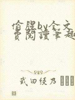 偷腥by全文免费阅读笔趣阁