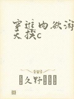 穿进肉欲游戏每天挨c