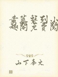 黄蓉系列小说笔趣阁免费阅读