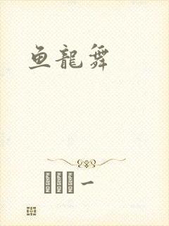 鱼龙舞