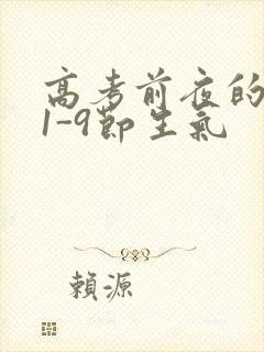 高考前夜的宾馆1-9节生气