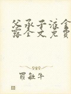 父承子液金银花露全文免费阅读