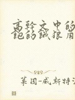 高干文中的喂不饱的饿狼角色分析