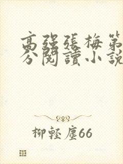 高强张梅第1部分阅读小说