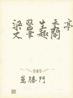 梁医生季亭亭原文笔趣阁