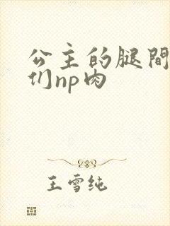 公主的腿间舌奴们np肉