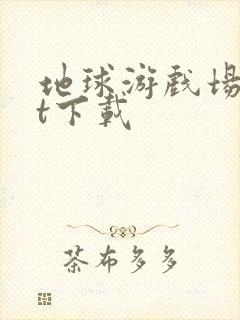 地球游戏场txt下载