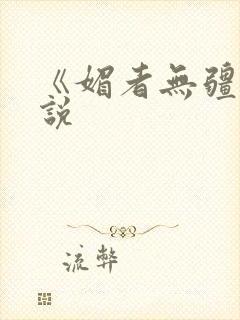 《媚者无疆》小说