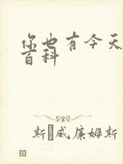 你也有今天百度百科