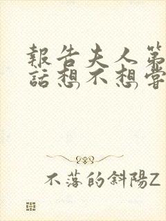 报告夫人第15话想不想尝尝