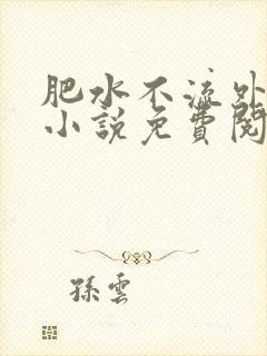 肥水不流外人田小说免费阅读