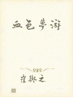 血色梦游