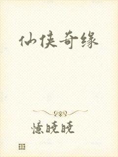 仙侠奇缘