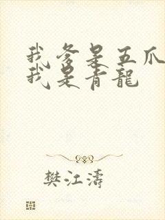 我爹是五爪金龙我是青龙