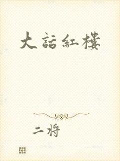 大话红楼