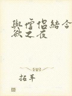 与僧侣结合的色欲之夜