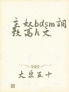 主奴bdsm调教高h文