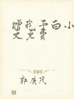 赠我予白小说全文免费