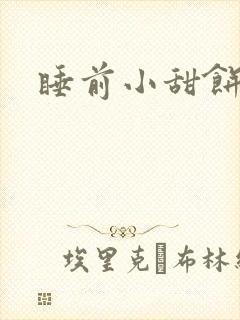 睡前小甜饼