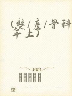 (双/产/骨科年上)