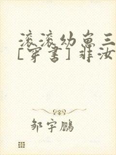 滚滚幼崽三岁半[穿书] 非汝