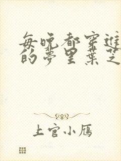 每晚都穿进男神的梦里叶芝琴