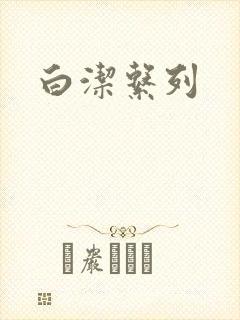 白洁系列