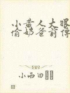 小黄人大眼萌神偷奶爸前传