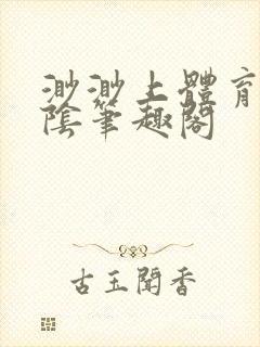 渺渺上体育课光阴笔趣阁