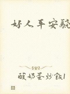 好人平安骁骑校