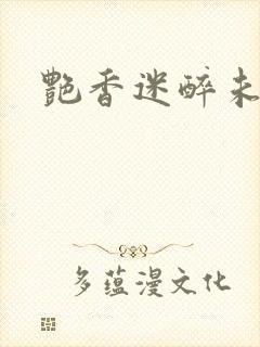 艳香迷醉未删节