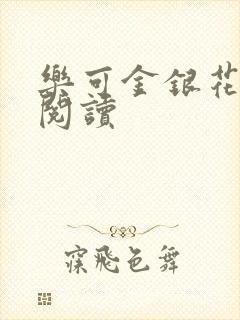 乐可金银花在线阅读