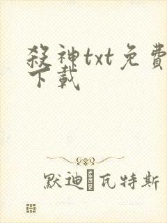 杀神txt免费下载