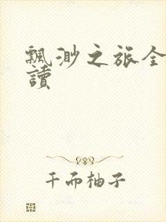 飘渺之旅全文阅读