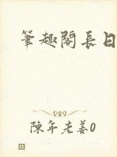 笔趣阁长日光阴