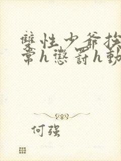 双性少爷挨脔日常h惩罚h动漫