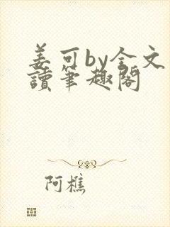 姜可by全文阅读笔趣阁