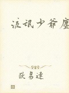 流氓少爷尘世游