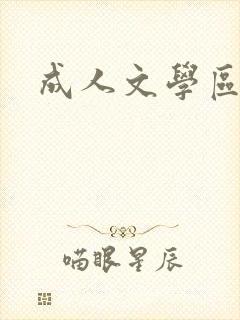 成人文学区