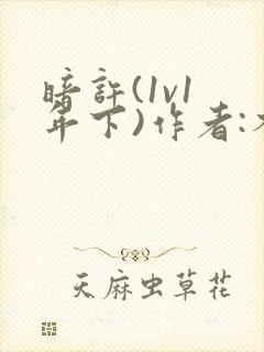 暗许(1v1 年下)作者:不灵塔