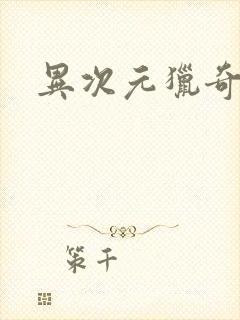 异次元猎奇空间