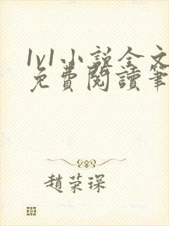 1v1小说全文免费阅读笔趣