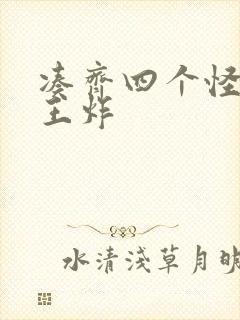 凑齐四个怪可以王炸