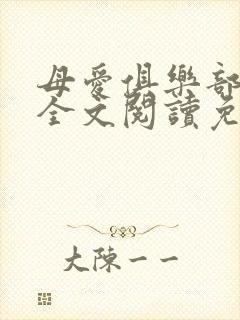 母爱俱乐部小说全文阅读免费