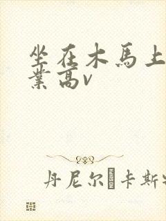 坐在木马上写作业高v
