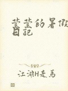 莹莹的暑假生活日记