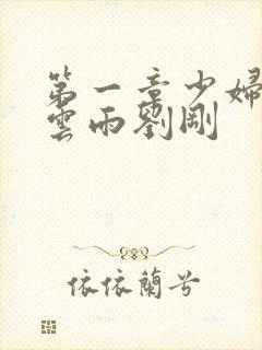 第一章少妇初尝云雨刘刚