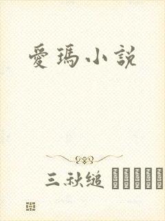 爱玛小说