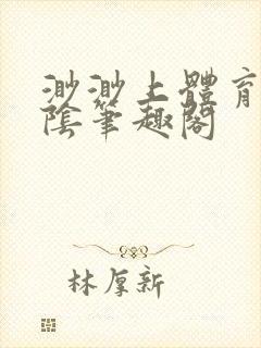 渺渺上体育课光阴笔趣阁