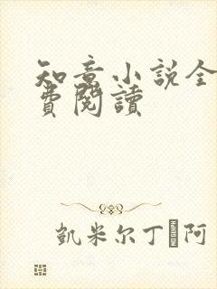 知意小说全文免费阅读